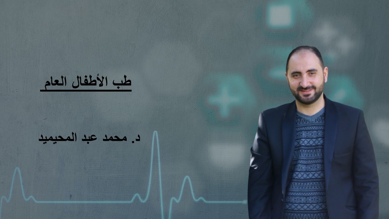  3 الدورة التدريبية في طب الأطفال