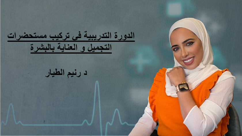 تركيب مستحضرات تجميل