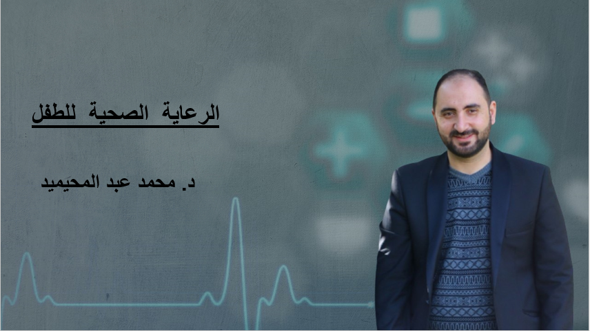 الدورة التدريبية للرعاية الصحية للطفل 