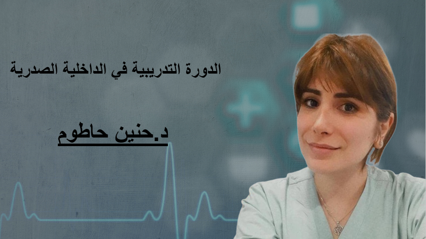 الدورة التدريبية في الداخلية الصدرية